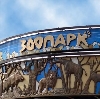 Зоопарки в Городище